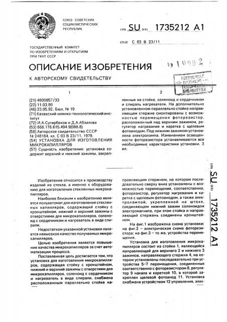 Установка для изготовления микрокапилляров (патент 1735212)