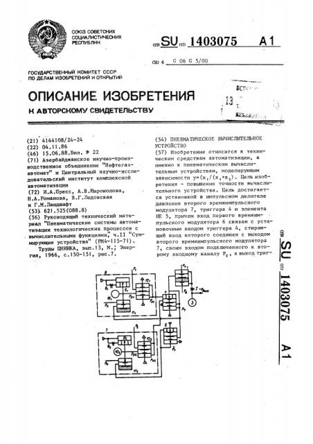 Пневматическое вычислительное устройство (патент 1403075)