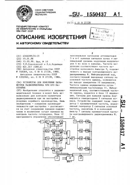 Устройство для измерения параметров радиоприемника при его настройке (патент 1550437)