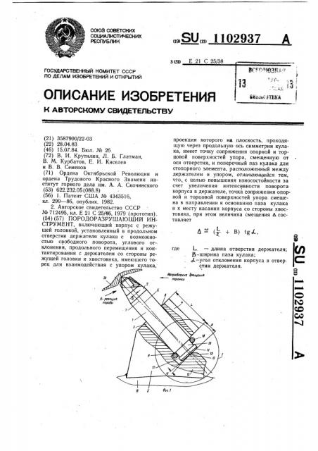 Порогоразрушающий инструмент (патент 1102937)