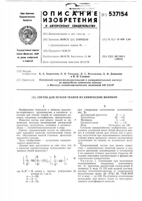 Состав для печати тканей из химических волокон (патент 537154)