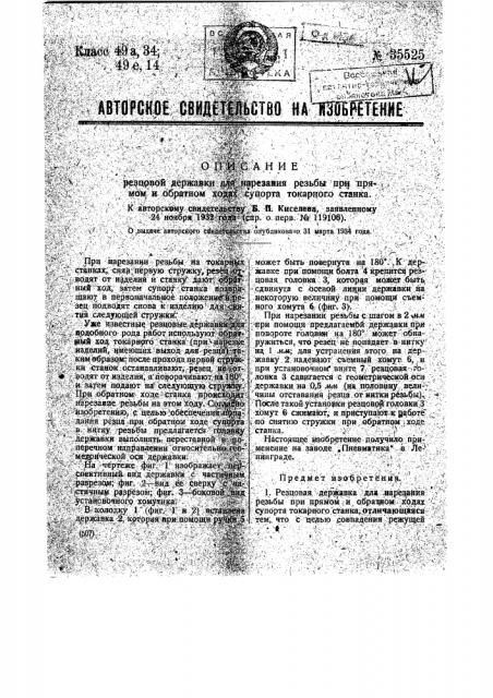 Резцовая державка для нарезания резьбы при прямом и обратном ходах суппорта токарного станка (патент 35525)