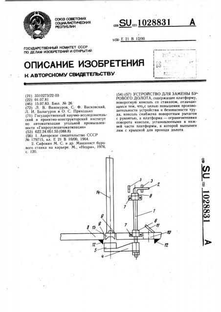 Устройство для замены бурового долота (патент 1028831)