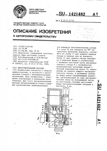 Инструментальный магазин (патент 1421482)