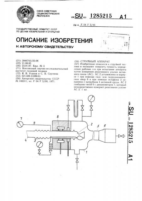 Струйный аппарат (патент 1285215)