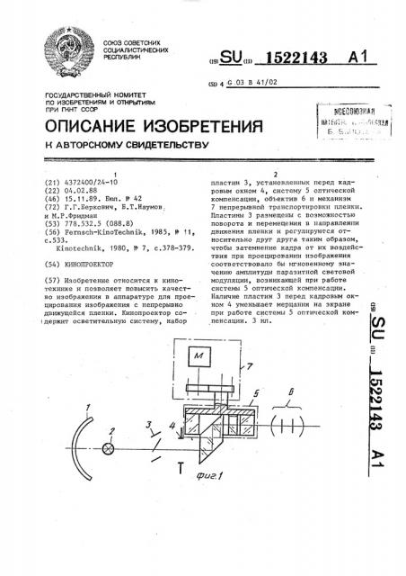 Кинопроектор (патент 1522143)