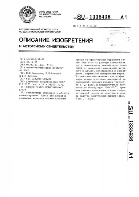 Способ правки шлифовального круга (патент 1335436)