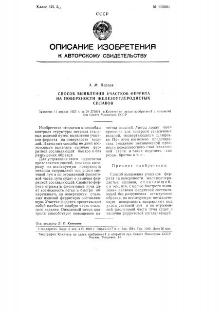 Способ выявления участков феррита на поверхности железоуглеродистых сплавов (патент 113064)