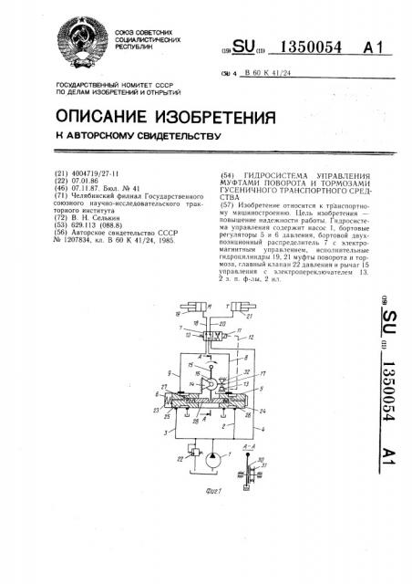 Гидросистема управления муфтами поворота и тормозами гусеничного транспортного средства (патент 1350054)