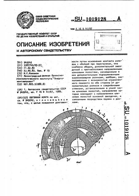 Обгонная муфта (патент 1019128)