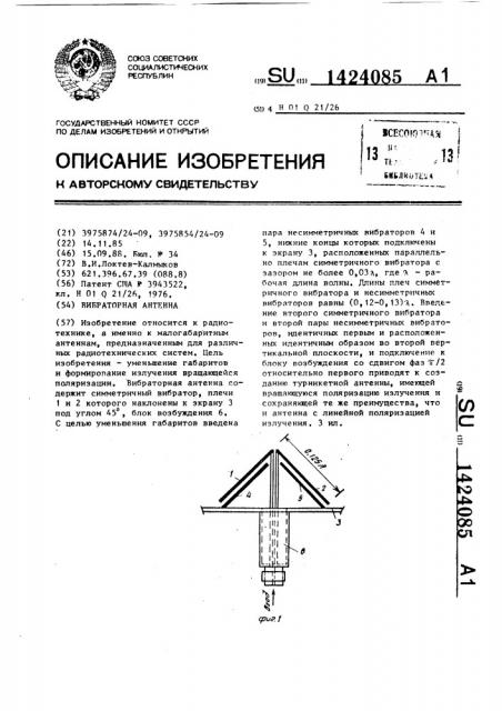 Вибраторная антенна (патент 1424085)