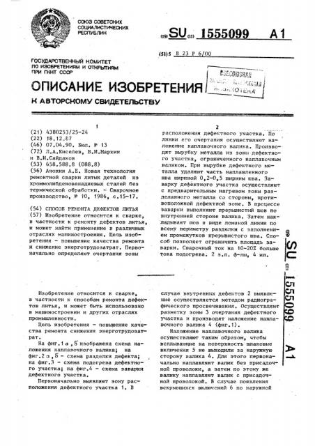 Способ ремонта дефектов литья (патент 1555099)