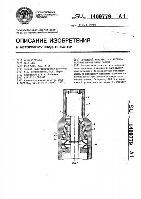 Поршневой компрессор с бесконтактным уплотнением поршня (патент 1409779)