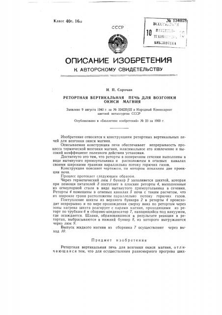 Ретортная вертикальная печь для возгонки окиси магния (патент 134028)