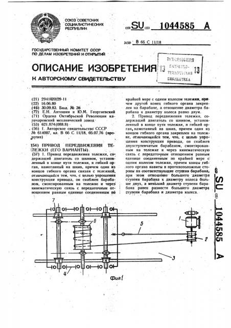 Привод передвижения тележки (его варианты) (патент 1044585)