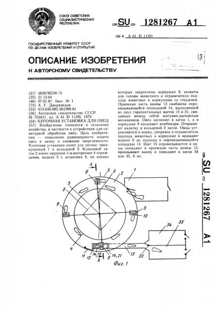 Купочная установка для овец (патент 1281267)