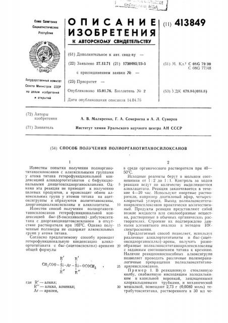 Способ получения полиорганотитаносилоксанов (патент 413849)