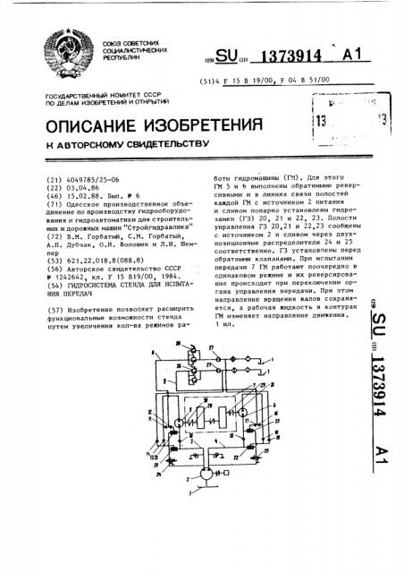 Гидросистема стенда для испытания передач (патент 1373914)