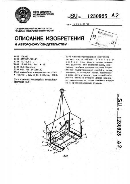 Саморазгружающийся контейнер сверлова в.п. (патент 1230925)