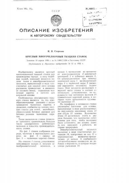 Круглый многочелночный ткацкий станок (патент 94687)