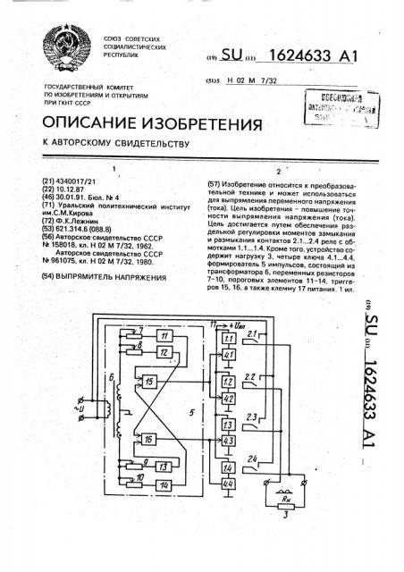 Выпрямитель напряжения (патент 1624633)