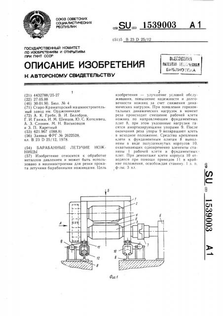 Барабанные летучие ножницы (патент 1539003)