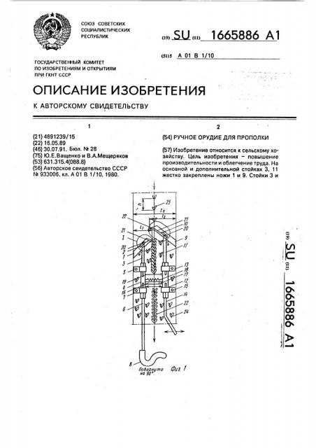 Ручное орудие для прополки (патент 1665886)