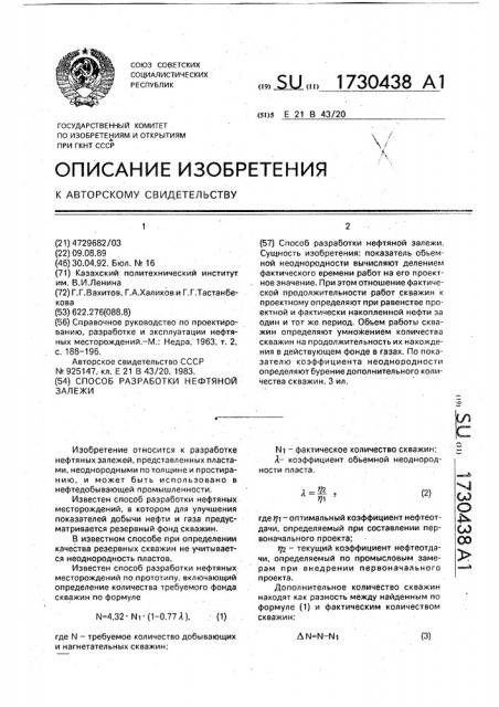 Способ разработки нефтяной залежи (патент 1730438)