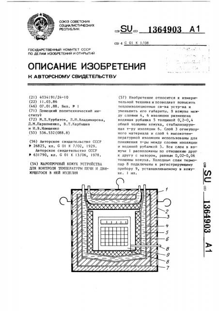 Жаропрочный кожух устройства для контроля температуры печи и движущегося в ней изделия (патент 1364903)