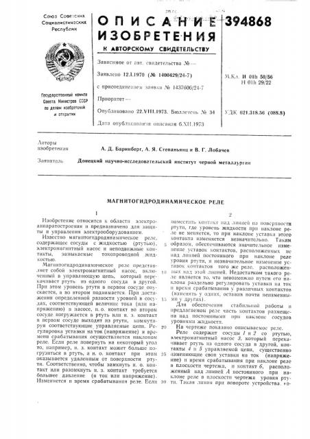 Магнитогидродинамическое реле19 (патент 394868)