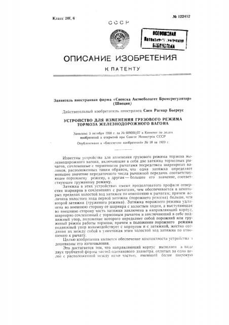 Устройство для изменения грузового режима тормоза железнодорожного вагона (патент 122492)