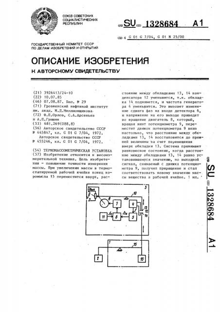 Термомассометрическая установка (патент 1328684)