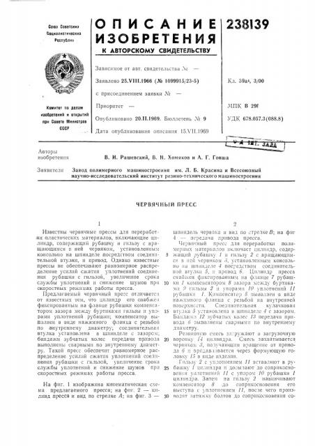 Червячный пресс (патент 238139)