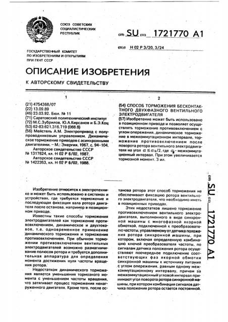 Способ торможения бесконтактного двухфазного вентильного электродвигателя (патент 1721770)