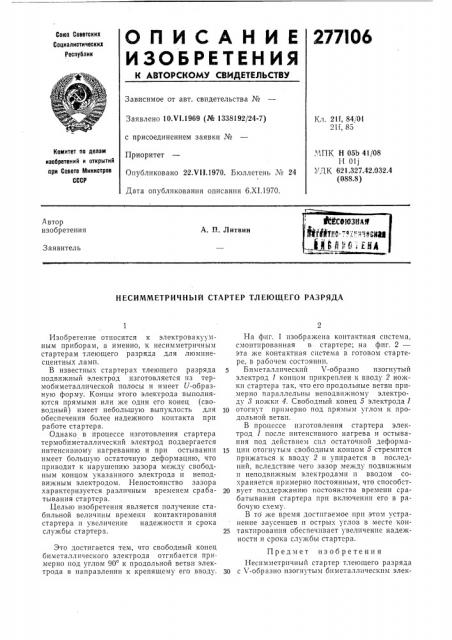 Несимметричный стартер тлеющего разряда (патент 277106)