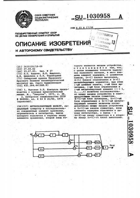 Интерполирующий фильтр (патент 1030958)