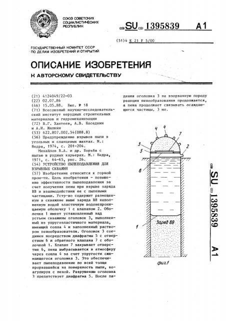 Устройство пылеподавления для взрывных скважин (патент 1395839)