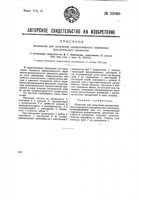 Механизм для получения неравномерного переменно- вращательного движения (патент 32880)
