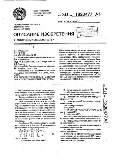 Способ управления частотой пьезоэлектрического резонатора (патент 1820477)