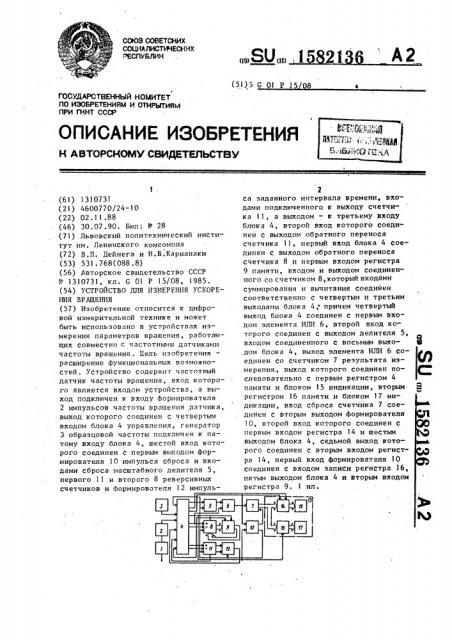 Устройство для измерения ускорения вращения (патент 1582136)