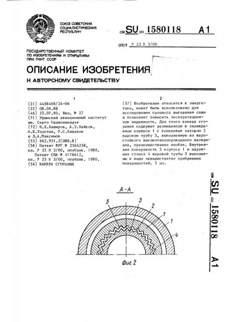 Камера сгорания (патент 1580118)