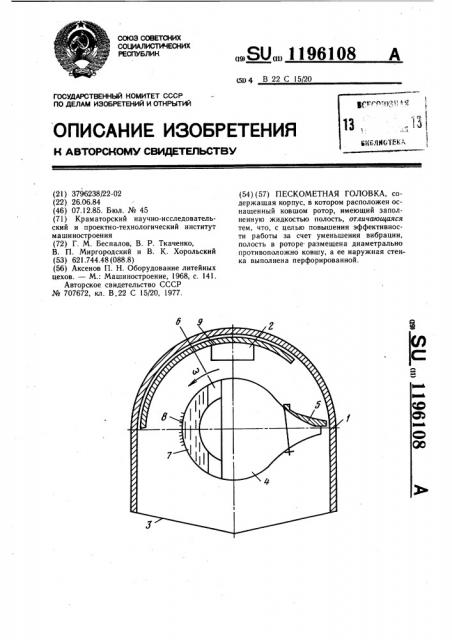 Пескометная головка (патент 1196108)