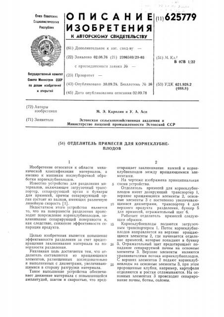 Отделитель примесей для корнеклубнеплодов (патент 625779)