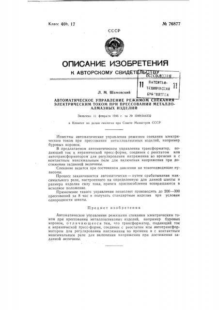 Автоматическое управление режимом спекания электрическим током при прессовании металло-алмазных изделий (патент 76877)