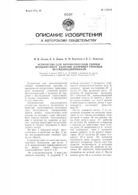 Устройство для автоматической сборки шарикоподшипников качения, например, упорных подшипников (патент 110814)