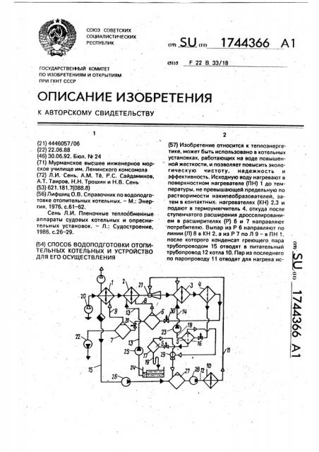 Способ водоподготовки отопительных котельных и устройство для его осуществления (патент 1744366)