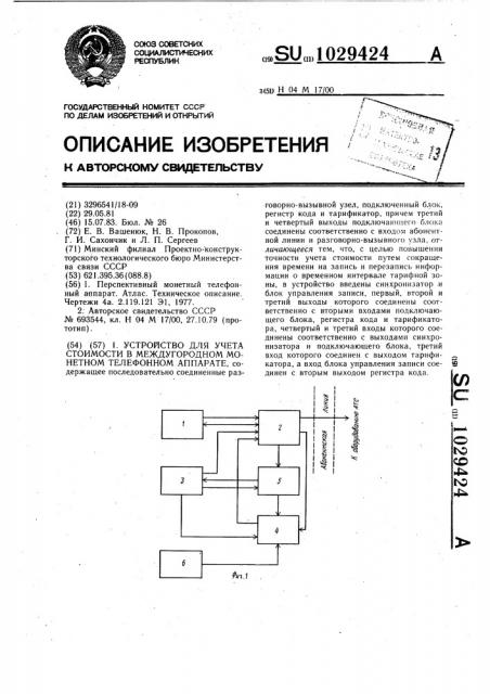 Устройство для учета стоимости в междугородном монетном телефонном аппарате (патент 1029424)