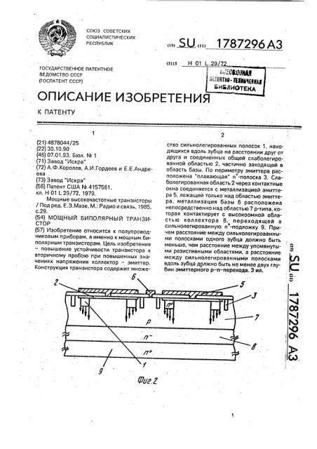 Мощный биполярный транзистор (патент 1787296)