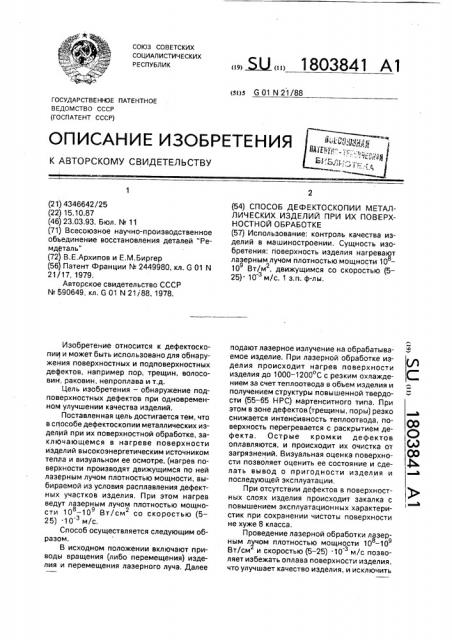 Способ дефектоскопии металлических изделий при их поверхностной обработке (патент 1803841)