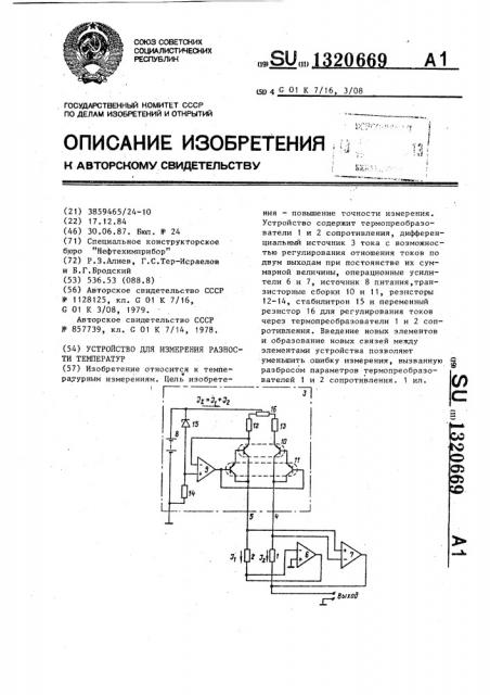 Устройство для измерения разности температур (патент 1320669)